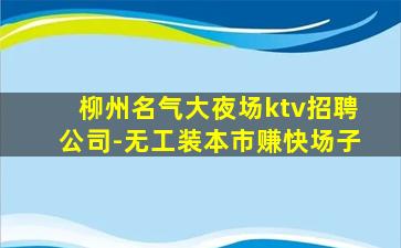 通化KTV招聘